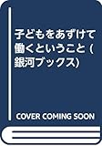 子どもをあずけて働くということ (銀河ブックス)