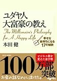 ユダヤ人大富豪の教え 幸せな金持ちになる17の秘訣 (だいわ文庫)