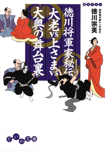 徳川将軍家秘伝 大老VS上さまVS大奥の舞台裏 (だいわ文庫) (だいわ文庫 H 88-2)