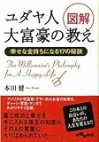 図解 ユダヤ人大富豪の教え (だいわ文庫)