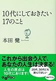 10代にしておきたい17のこと (だいわ文庫)