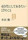 40代にしておきたい17のこと (だいわ文庫)