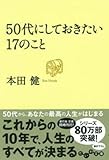 50代にしておきたい17のこと (だいわ文庫)