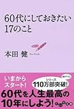 60代にしておきたい17のこと (だいわ文庫)