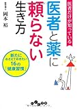 医者だけが知っている 医者と薬に頼らない生き方 ~新たにおさえておきたい16の「健康習慣」~ (だいわ文庫)