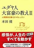 ユダヤ人大富豪の教えIII ~人間関係を築く8つのレッスン (だいわ文庫)