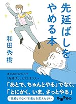 先延ばしをやめる本
