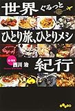 世界ぐるっとひとり旅、ひとりメシ紀行 (だいわ文庫)