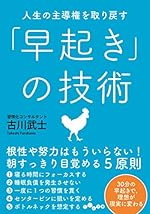 人生の主導権を取り戻す「早起き」の技術