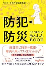 防犯・防災 ひとり暮らしのあんしんBOOK (だいわ文庫)