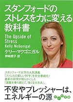 スタンフォードのストレスを力に変える教科書