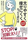 太りやすく、瘦せにくくなったら読む本~医師が教えるほんとうのダイエット (だいわ文庫)