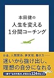 本田健の人生を変える1分間コーチング (だいわ文庫)