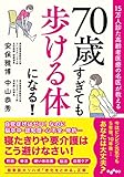 15万人診た高齢者医療の名医が教える 70歳すぎても歩ける体になる! (だいわ文庫 460-1-A)