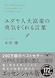 ユダヤ人大富豪の勇気をくれる言葉 (だいわ文庫)