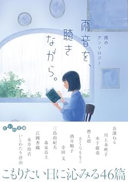 雨音を、聴きながら。雨のアンソロジー（だいわ文庫）
