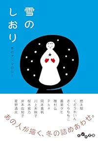雪のしおり 冬のアンソロジー（だいわ文庫）