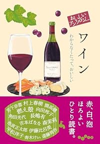 おいしいアンソロジー ワイン(だいわ文庫)