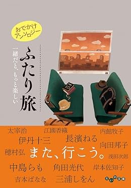 おでかけアンソロジー ふたり旅（だいわ文庫）