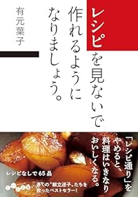 レシピを見ないで作れるようになりましょう。（だいわ文庫）
