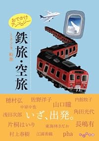 おでかけアンソロジー 鉄旅・空旅 ときどき、船旅（だいわ文庫）