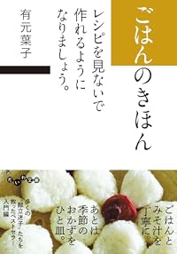 ごはんのきほん（だいわ文庫）