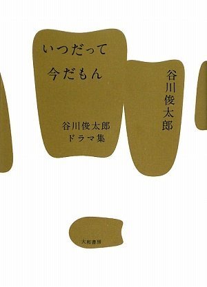 いつだって今だもん : 谷川俊太郎ドラマ集の表紙