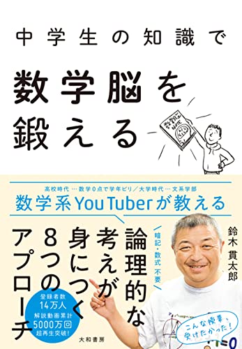 中学生の知識で数学脳を鍛える