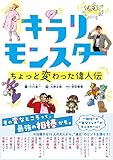 キラリモンスター ちょっと変わった偉人伝