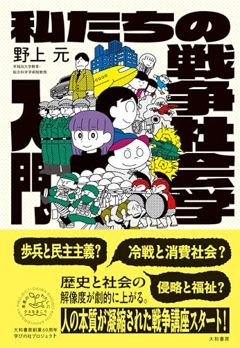私たちの戦争社会学入門（未来のわたしにタネをまこう８）