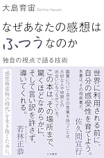 なぜあなたの感想はふつうなのか 独自の視点で語る技術
