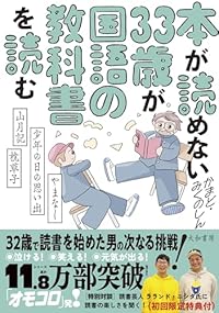 本が読めない33歳が国語の教科書を読む（単行本）
