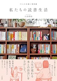 11人の本棚と愛読書 私たちの読書生活(単行本)