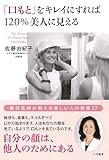 「口もと」をキレイにすれば120%美人に見える