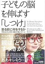 子どもの脳を伸ばす「しつけ」