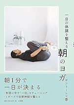 一日の体調を整える 朝のヨガ