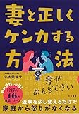 妻と正しくケンカする方法