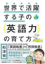 世界で活躍する子の<英語力>の育て方