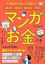 マンガでわかる お金の本
