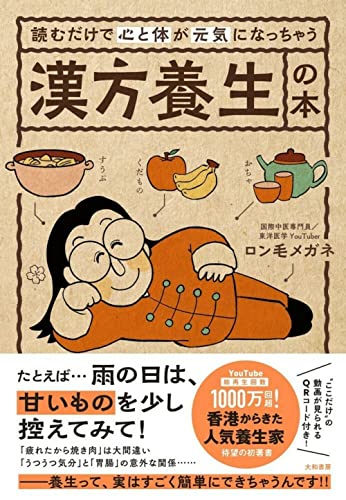 読むだけで心と体が元気になっちゃう漢方養生の本