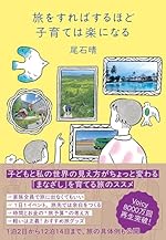 旅をすればするほど子育ては楽になる