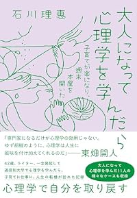 大人になって心理学を学んだら（単行本）