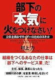 部下の「本気」に火をつけなさい!