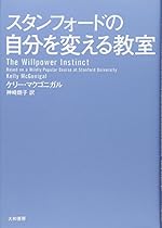 スタンフォードの自分を変える教室