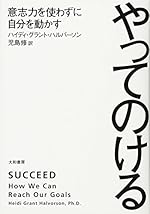 やってのける 意志力を使わずに自分を動かす
