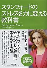 スタンフォードのストレスを力に変える教科書