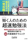 働く人のための超速勉強法~時間もお金もまったくかけずに難関試験を突破する66の革新的テクニック