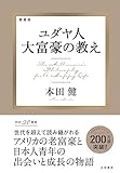 愛蔵版　ユダヤ人大富豪の教え