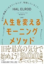 ［新版］人生を変えるモーニングメソッド