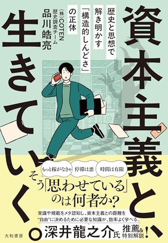 資本主義と、生きていく。～歴史と思想で解き明かす「構造的しんどさ」の正体